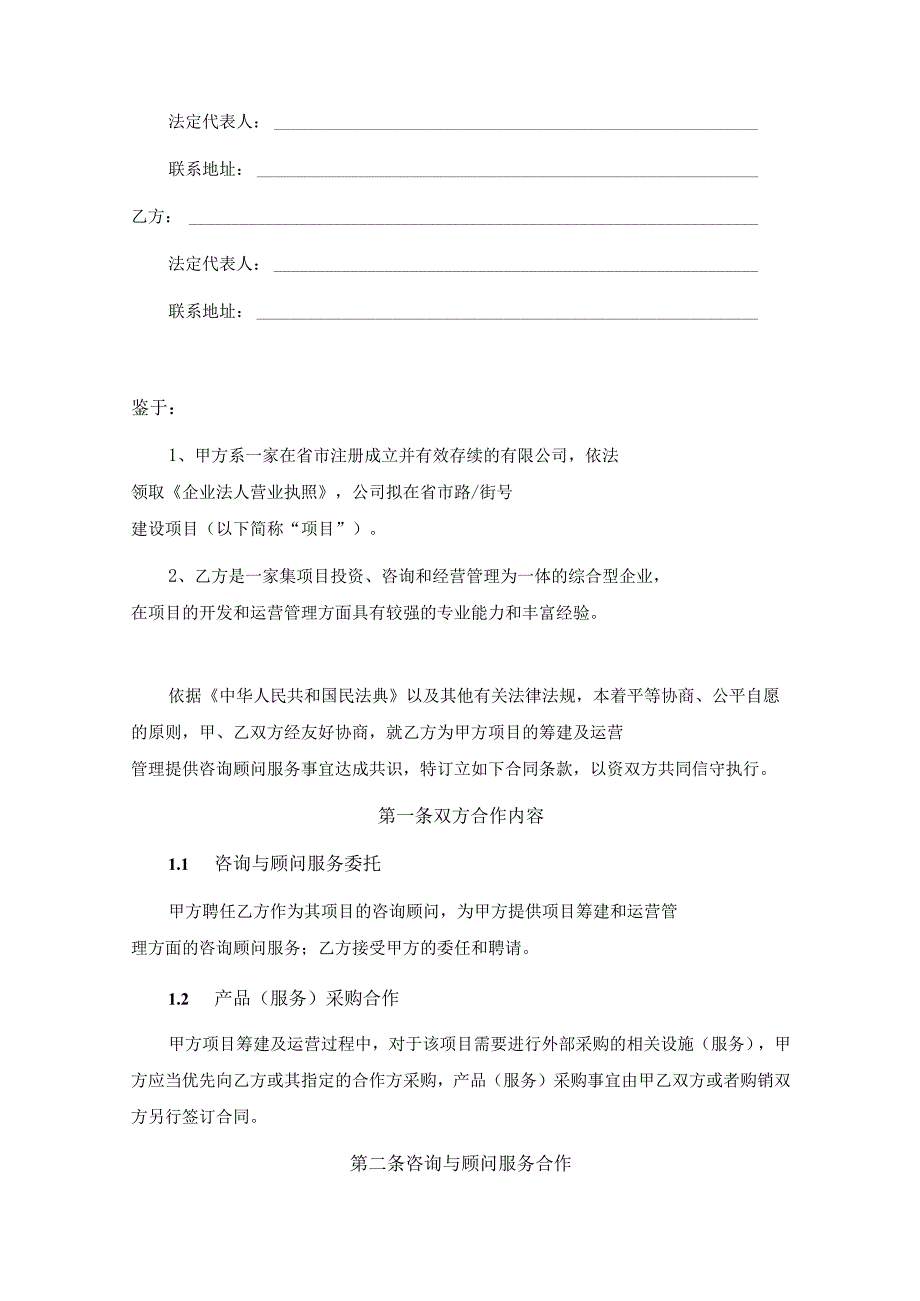 咨询顾问服务协议合同参考模板(5份).docx_第2页