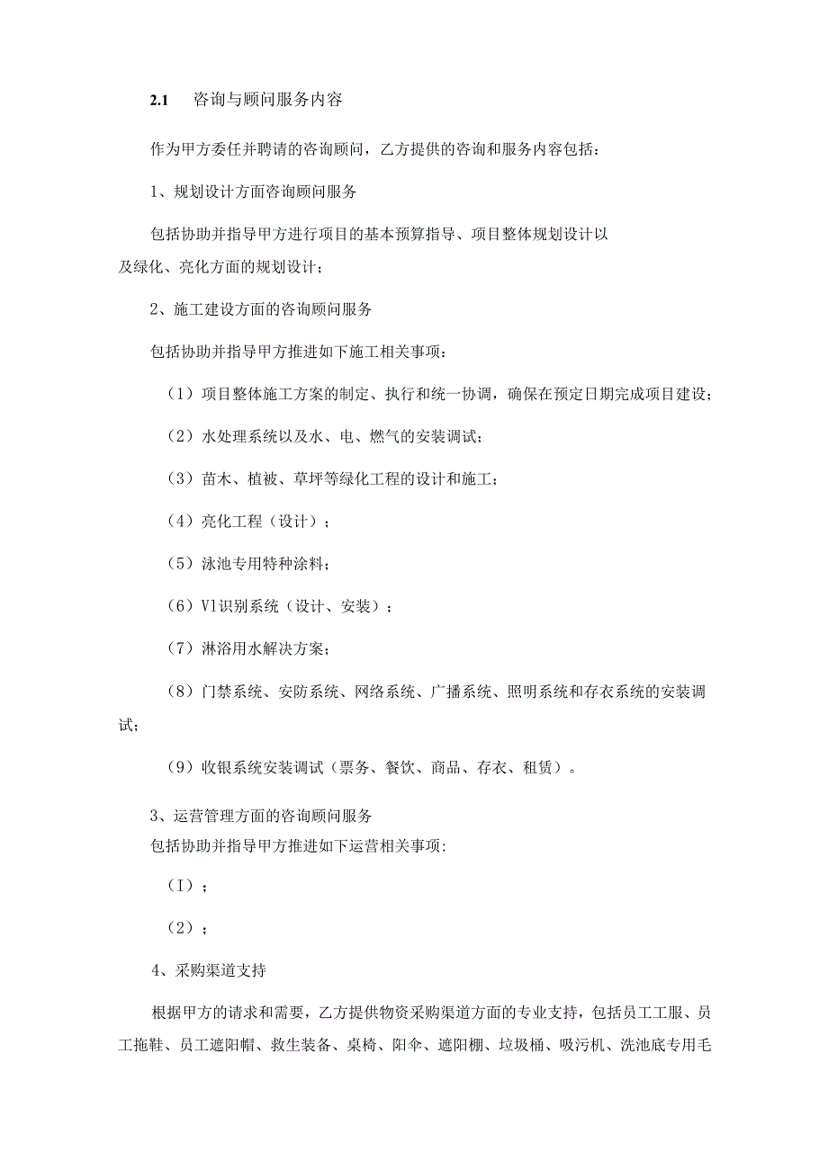 咨询顾问服务协议合同参考模板(5份).docx_第3页