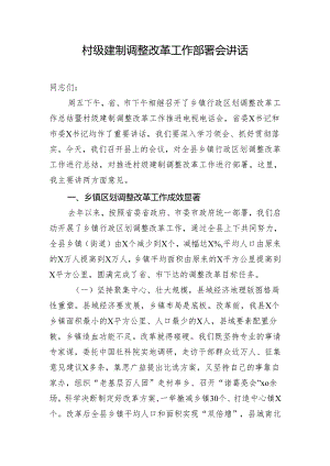 村级建制调整改革工作部署会讲话.docx