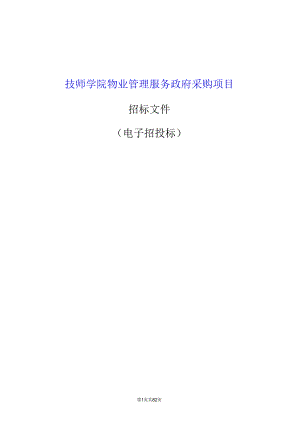 技师学院物业管理服务政府采购项目招标文件.docx