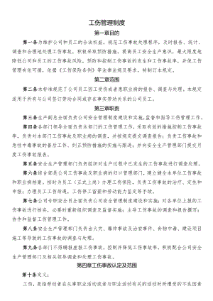 工伤管理制度.docx