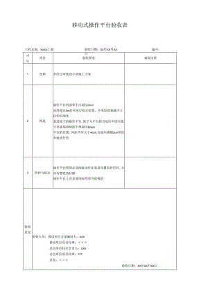 移动式操作平台验收表.docx