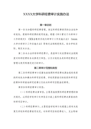 大学科研经费审计实施办法1.docx