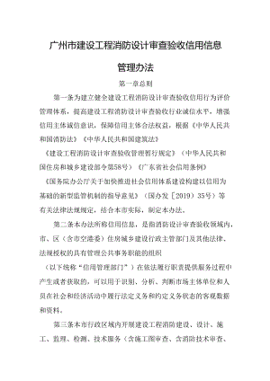 广州市建设工程消防设计审查验收信用信息管理办法.docx