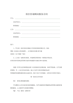 咨询顾问服务协议书-精选模板5篇.docx