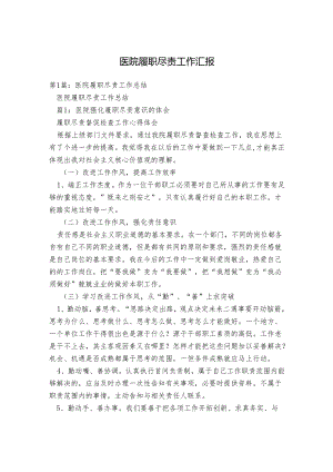 医院履职尽责工作汇报.docx