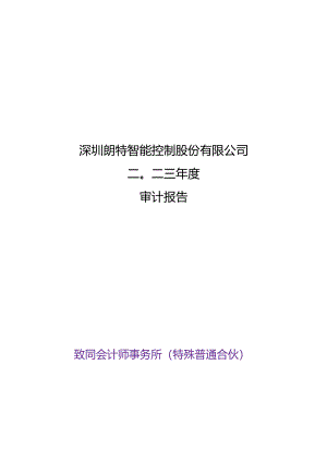 朗特智能：2023年年度审计报告.docx