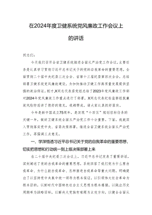 在2024年度卫健系统党风廉政工作会议上的讲话.docx