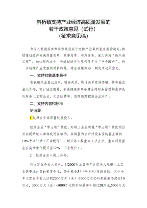 斜桥镇支持产业经济高质量发展的若干政策意见（试行）.docx