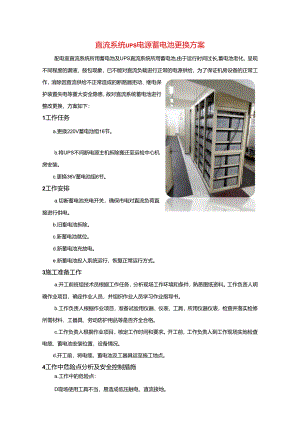 直流系统UPS电源蓄电池更换方案.docx