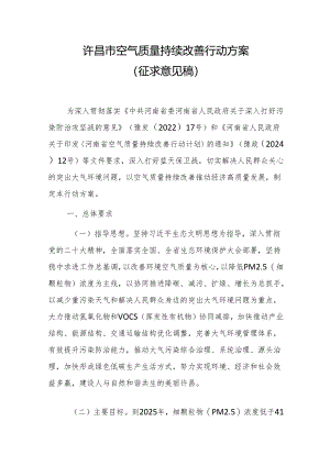 许昌市空气质量持续改善行动方案（征求意见稿）.docx