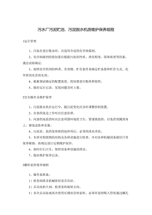 污水厂污泥贮池、污泥脱水机房维护保养规程.docx