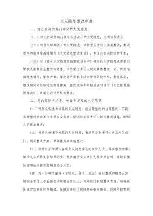 火灾隐患整改制度.docx