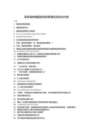肿瘤医院感染管理应知应会内容(新).docx