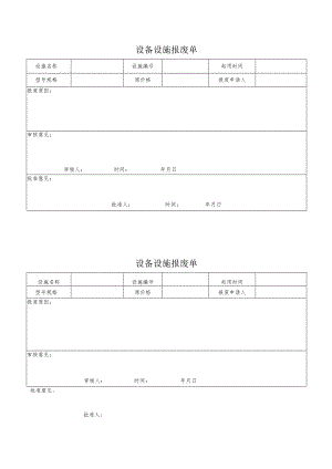 设备设施报废单.docx