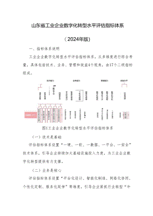 山东省工业企业数字化转型水平评估指标体系（2024年版）.docx