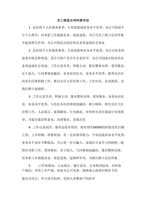 员工续签合同同事评语.docx