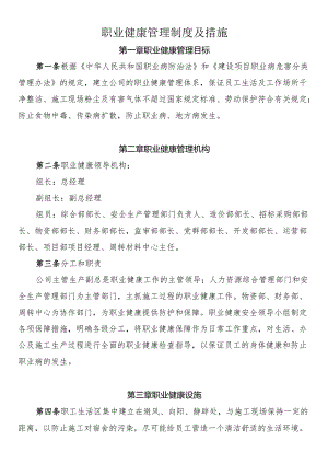 职业健康管理制度及措施.docx