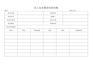 员工安全教育培训台帐.docx