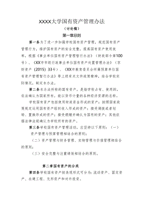 大学国有资产管理办法.docx