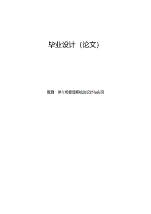 毕业设计（论文）-Springboot停车场管理系统的设计与实现.docx