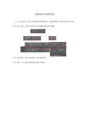 隔墙加筋支座锚固优化.docx