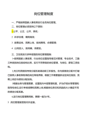 岗位管理制度.docx