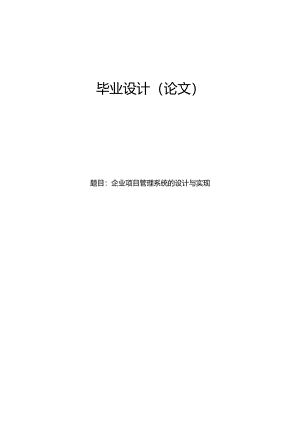 毕业设计（论文）-Springboot企业项目管理系统的设计与实现.docx