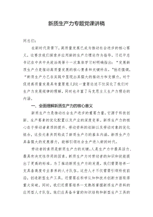 新质生产力专题党课讲稿.docx