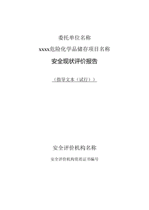 安全现状评价报告模板.docx
