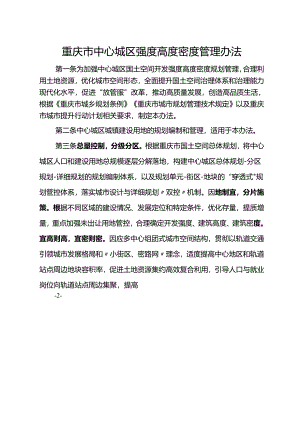 重庆市中心城区强度高度密度管理办法.docx