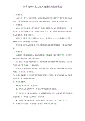 酒店规章制度之客人投诉受理制度模板.docx