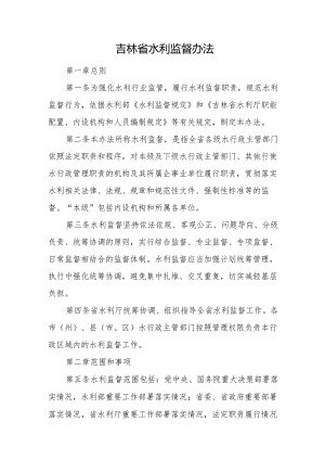 吉林省水利监督办法（2024）.docx