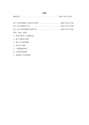 酒店室内装饰施工组织方案.docx