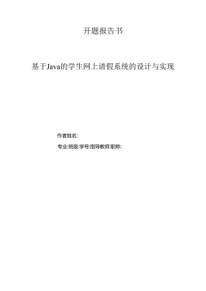 开题报告-基于SSM的学生网上请假系统设计与实现.docx