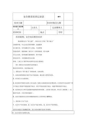 安全教育培训记录表参考模板5套.docx