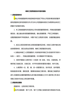 确保工程质量的技术组织措施.docx