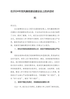 在2024年党风廉政建设建设会上的讲话材料.docx