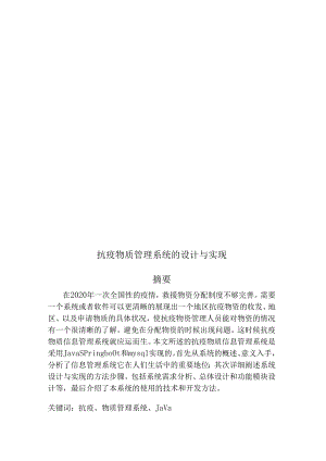 毕业设计（论文）-Springboot抗疫物质管理系统的设计与实现.docx