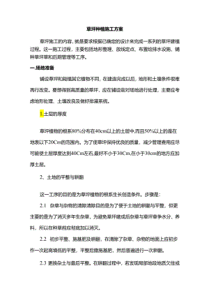 草坪种植施工方案.docx