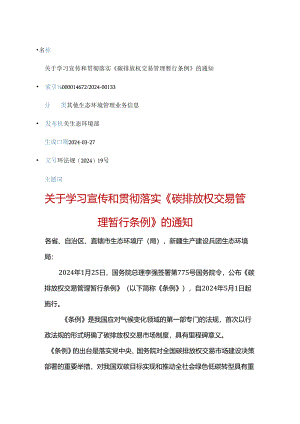 （环法规〔2024〕19号）关于学习宣传和贯彻落实《碳排放权交易管理暂行条例》的通知.docx
