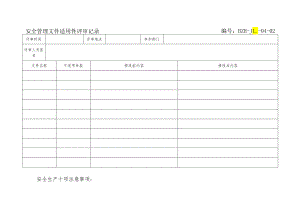 安全生产管理文件适宜性评审记录.docx