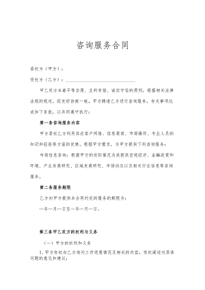 咨询顾问服务协议书-精选5篇.docx