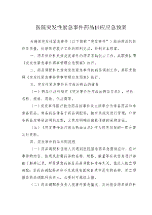 医院突发性紧急事件药品供应应急预案.docx