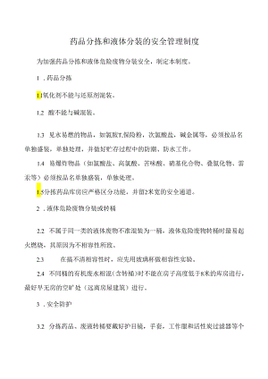 药品分拣和液体分装的安全管理制度.docx