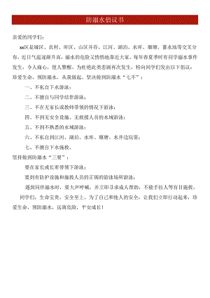 防溺水倡议书.docx