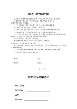 技术顾问聘用协议合同模板5套.docx