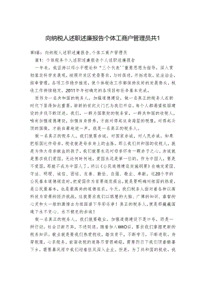 向纳税人述职述廉报告 个体工商户管理员.docx
