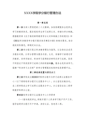 大学学院学分银行管理办法.docx