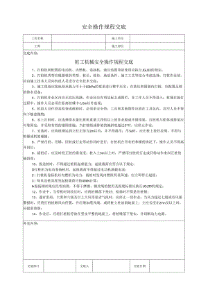 桩工机械安全操作规程交底.docx